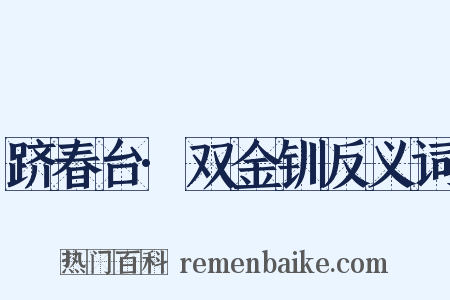 跻春台·双金钏反义词是什么意思的图片